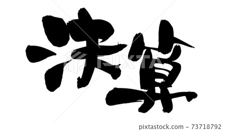 手寫筆跡素材[財務報表]用墨水寫的流行宣傳材料插圖 73718792