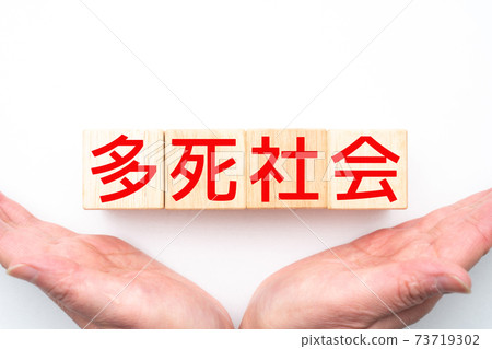 圖片:多死亡社會 圖片:多死亡社會 73719302