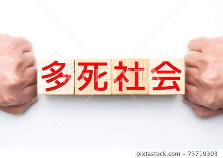 圖片:多死亡社會 圖片:多死亡社會 73719303