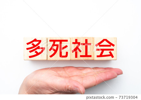 圖片:多死亡社會 圖片:多死亡社會 73719304