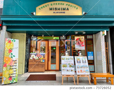 水果店三島（松山市岡本市） 73726052