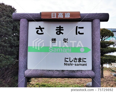 Samani Station / Station Name Display Board (Samani Town, Hokkaido) 73729892
