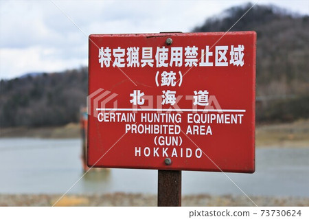 指定狩獵裝備禁區(北海道) 指定狩獵裝備禁區(北海道) 73730624
