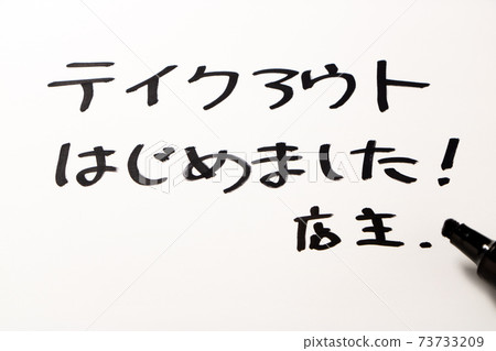 “我已經開始拿出來了!”寫在紙上。 “我已經開始拿出來了!”寫在紙上。 73733209