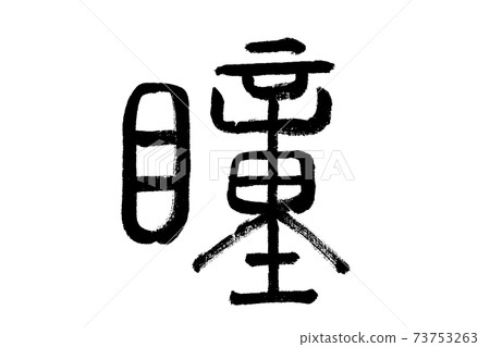 眼睛（古代人物） 73753263