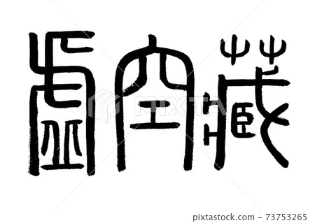 Kokuzo (ancient characters) Kokuzo (ancient characters) 73753265