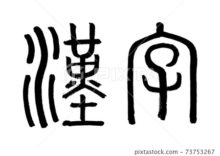 Chinese characters (ancient characters) - Stock Illustration [73753267 ...