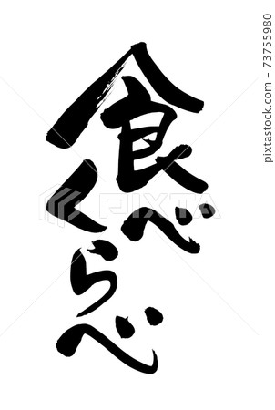 Handwritten [eating comparison] of brush character material Vertical illustration characters written in ink 73755980