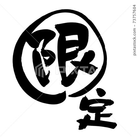 手寫[限量]墨跡促銷材料流行插圖人物 73757684