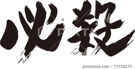 致命的刷字符 73758275