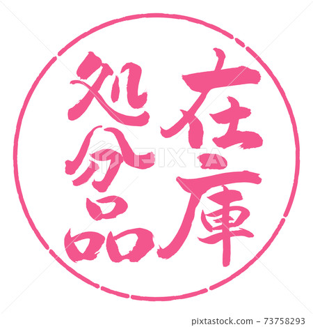 Calligraphy: Inventory Disposal-Vertical Writing-Design Circle-02 Sakura 73758293