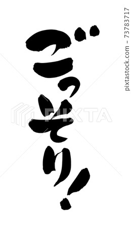 Handwritten brush character material [Slender! ] Illustration characters of promotional material pop written in ink 73783717
