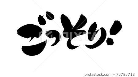 手寫筆刷字符素材[苗條！ ]用墨水寫的宣傳材料流行的插圖人物 73783718