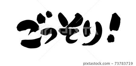 手寫筆刷字符素材[苗條！ ]用墨水寫的宣傳材料流行的插圖人物 73783719