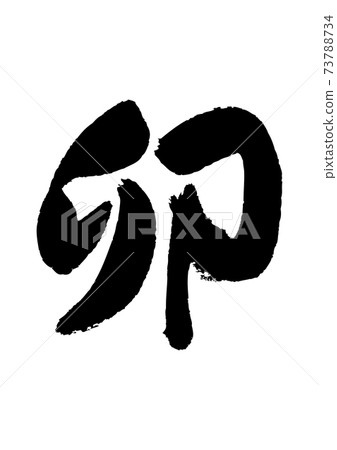 十二生肖書法年的兔子 十二生肖書法年的兔子 73788734