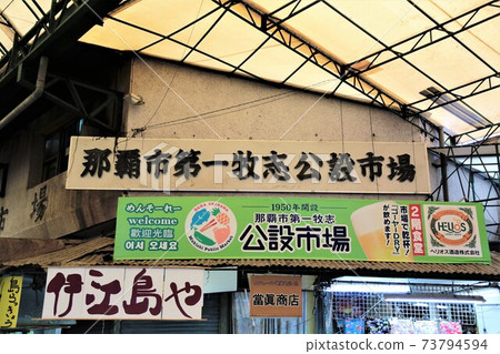 那霸市第一公共市場(沖繩縣那霸市) 那霸市第一公共市場(沖繩縣那霸市) 73794594