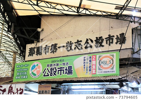 Naha City First Makishi Public Market (Naha City, Okinawa Prefecture) Naha City First Makishi Public Market (Naha City, Okinawa Prefecture) 73794605