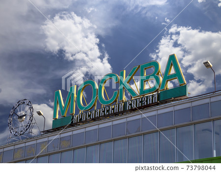 The inscription Moscow, Yaroslavsky railway station  against the sky. Moscow, Russia 73798044