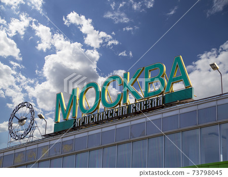 The inscription Moscow, Yaroslavsky railway station  against the sky. Moscow, Russia 73798045
