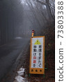 A sign that calls for refraining from moving across prefectural borders placed on the pass 73803388