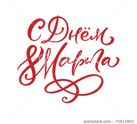 Congratulations on March 8. Russian red Cyrillic text lettering for womans day. Can use for greeting card, poster or banner. illustration Isolated on white background 73813803