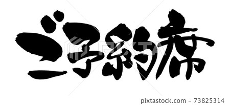 Handwritten [reserved seat] of brush character material Illustration character of reserved seat written in ink 73825314