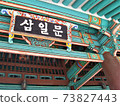 Jogyesa Temple, a tourist destination in Seoul, South Korea 73827443