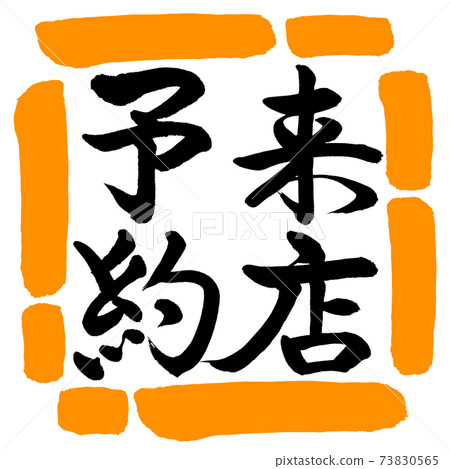 書法:參觀預約-垂直寫作-設計廣場-02橙色 書法:參觀預約-垂直寫作-設計廣場-02橙色 73830565