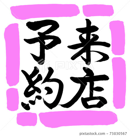 書法:參觀預約-垂直寫作-設計方03桃 書法:參觀預約-垂直寫作-設計方03桃 73830567