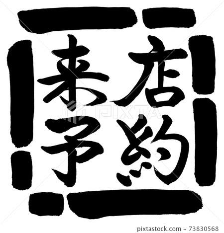 書法：參觀預約-水平寫作-設計廣場-00黑色 73830568