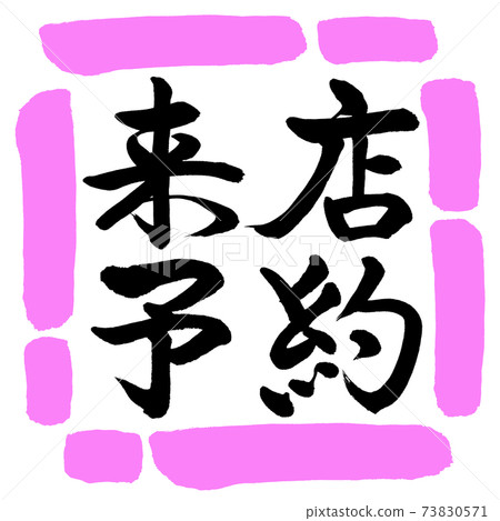 Calligraphy: Reservation for visit-Horizontal writing-Design square-03 Peach Calligraphy: Reservation for visit-Horizontal writing-Design square-03 Peach 73830571