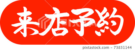 Calligraphy: Reservation for visit-Design capsule-02 Zhu Calligraphy: Reservation for visit-Design capsule-02 Zhu 73831144