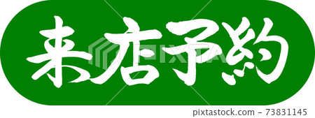 Calligraphy: Reservation for visit-Design Capsule-03 Wakakusa Calligraphy: Reservation for visit-Design Capsule-03 Wakakusa 73831145
