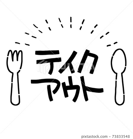 插圖材料外賣餐勺叉子標記 73833548
