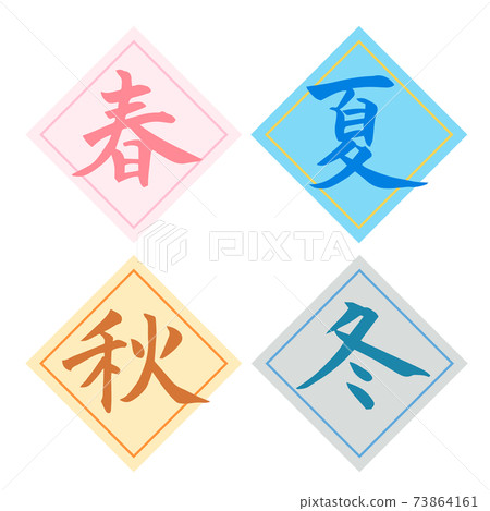 春 夏 秋 冬刷字素材 插圖素材 圖庫 春 夏 秋 冬刷字素材 插圖素材 圖庫