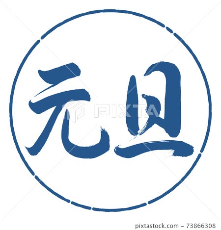 Calligraphy: New Year's Day-(A) -Horizontal Writing-Design Circle-06 Indigo Calligraphy: New Year's Day-(A) -Horizontal Writing-Design Circle-06 Indigo 73866308