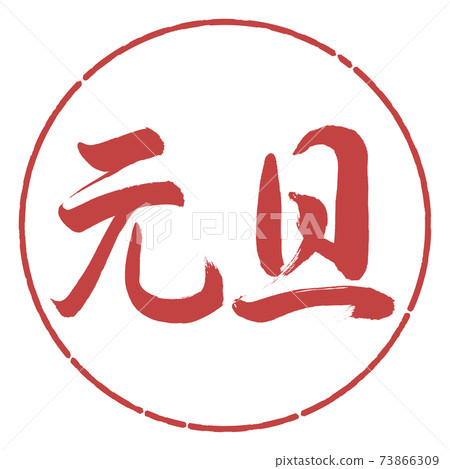 Calligraphy: New Year's Day-(A) -Horizontal Writing-Design Circle-07 Azuki Calligraphy: New Year's Day-(A) -Horizontal Writing-Design Circle-07 Azuki 73866309