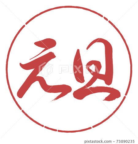 書法:元旦-(B)-水平寫作設計圈-07 Azuki 書法:元旦-(B)-水平寫作設計圈-07 Azuki 73890235