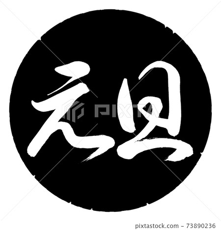Calligraphy: New Year's Day-(B) -Horizontal Writing-Design Black Circle Calligraphy: New Year's Day-(B) -Horizontal Writing-Design Black Circle 73890236