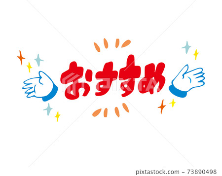 推薦橫幅，促銷標題，標題 73890498