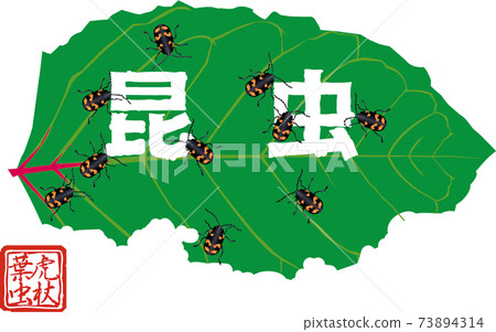 ji字符Itadorihamushi刷“昆蟲” 73894314