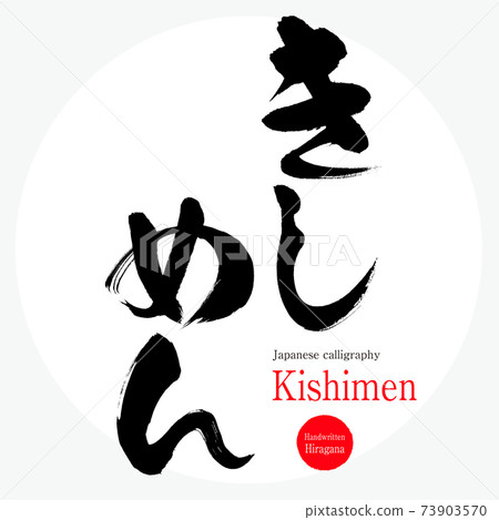 Kishimen · Kishimen (brush character · handwritten) Kishimen · Kishimen (brush character · handwritten) 73903570