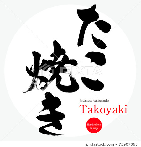 Takoyaki · Takoyaki (brush character · handwritten) 73907065