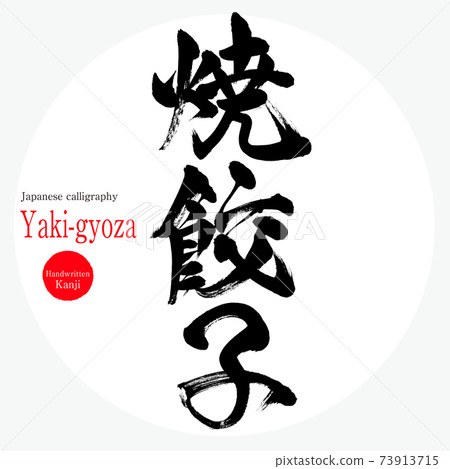 Grilled dumplings, Yaki-gyoza (brush writing, handwriting) Grilled dumplings, Yaki-gyoza (brush writing, handwriting) 73913715