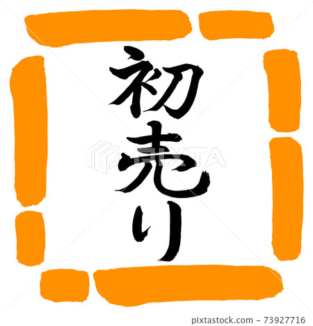 書法:第一次銷售-(A)-垂直書寫-設計方形-02橙色 書法:第一次銷售-(A)-垂直書寫-設計方形-02橙色 73927716