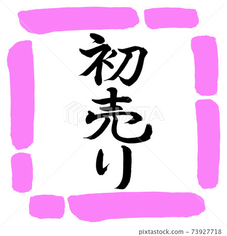 書法:第一次銷售-(A)-垂直書寫-設計方形-03桃子 書法:第一次銷售-(A)-垂直書寫-設計方形-03桃子 73927718