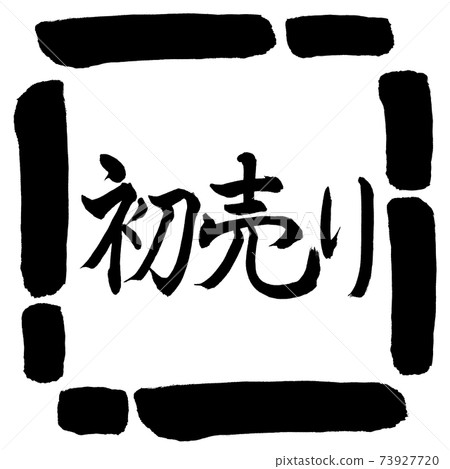 書法:第一次銷售-(A)-水平書寫-設計方形-00黑色 書法:第一次銷售-(A)-水平書寫-設計方形-00黑色 73927720