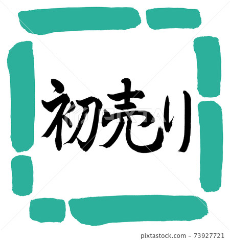 書法:第一次銷售-(A)-水平書寫-設計方形-01綠色 書法:第一次銷售-(A)-水平書寫-設計方形-01綠色 73927721