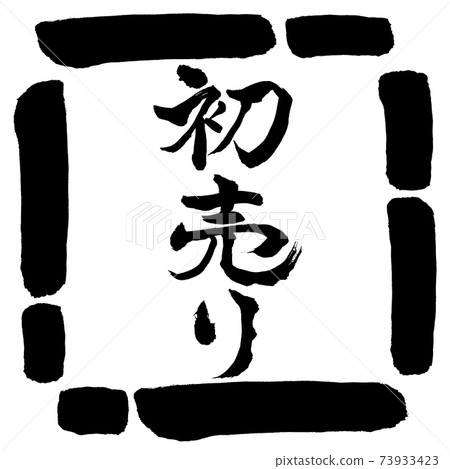 書法：第一次銷售-（B）-垂直書寫-設計方形-00黑色 73933423