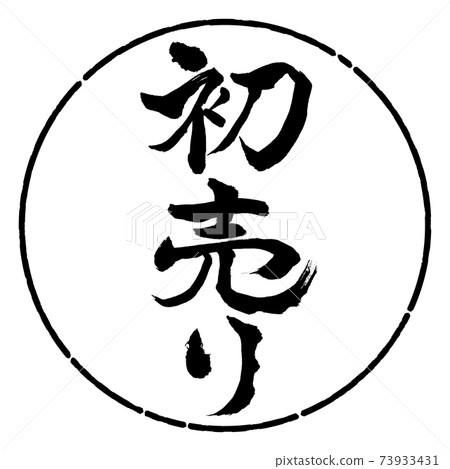 書法:第一次銷售-(B)-垂直書寫-設計圈-01黑色 書法:第一次銷售-(B)-垂直書寫-設計圈-01黑色 73933431